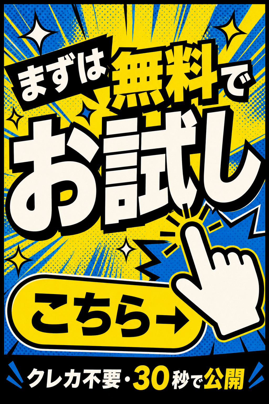 まずは無料でお試し