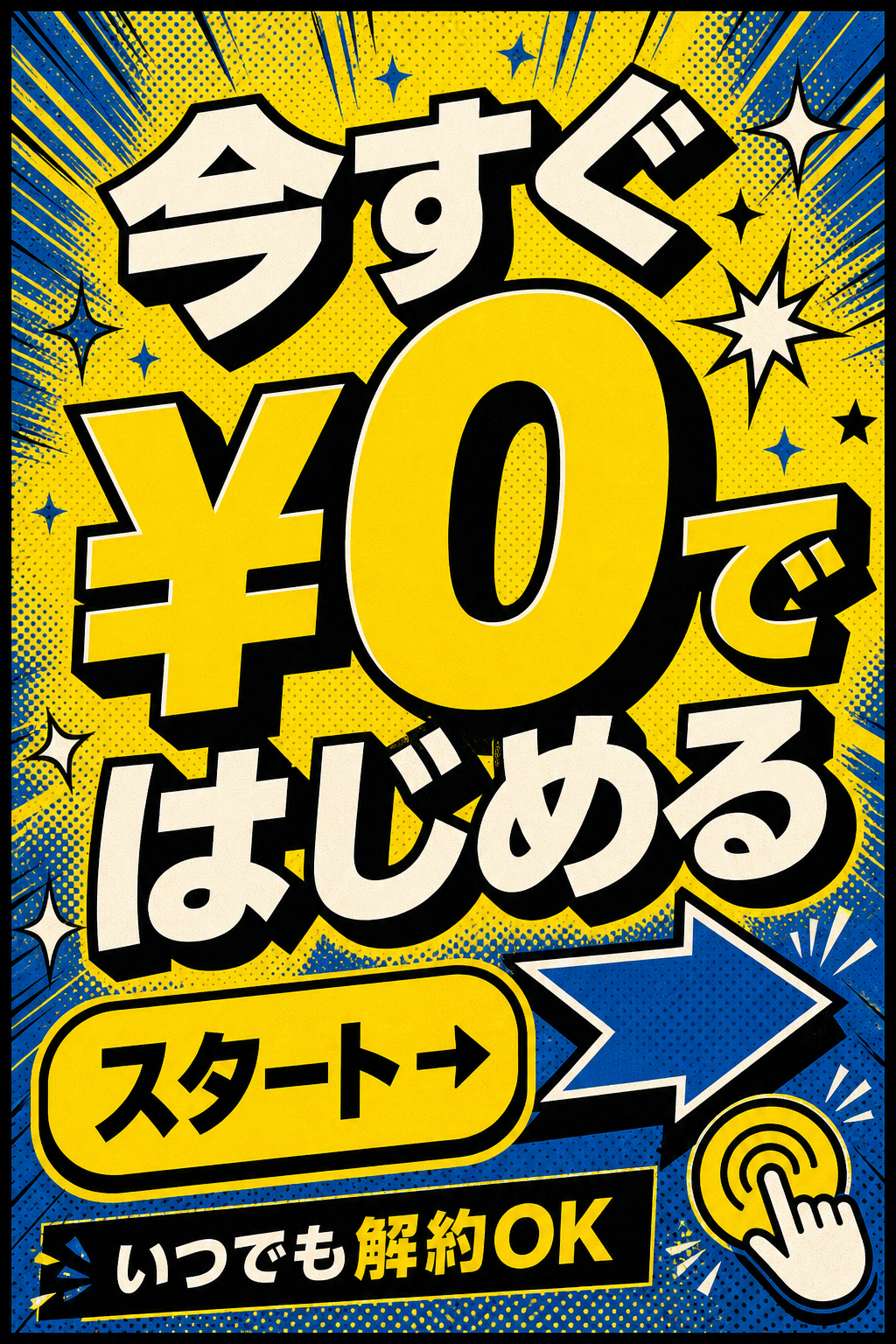 今すぐ¥0ではじめる