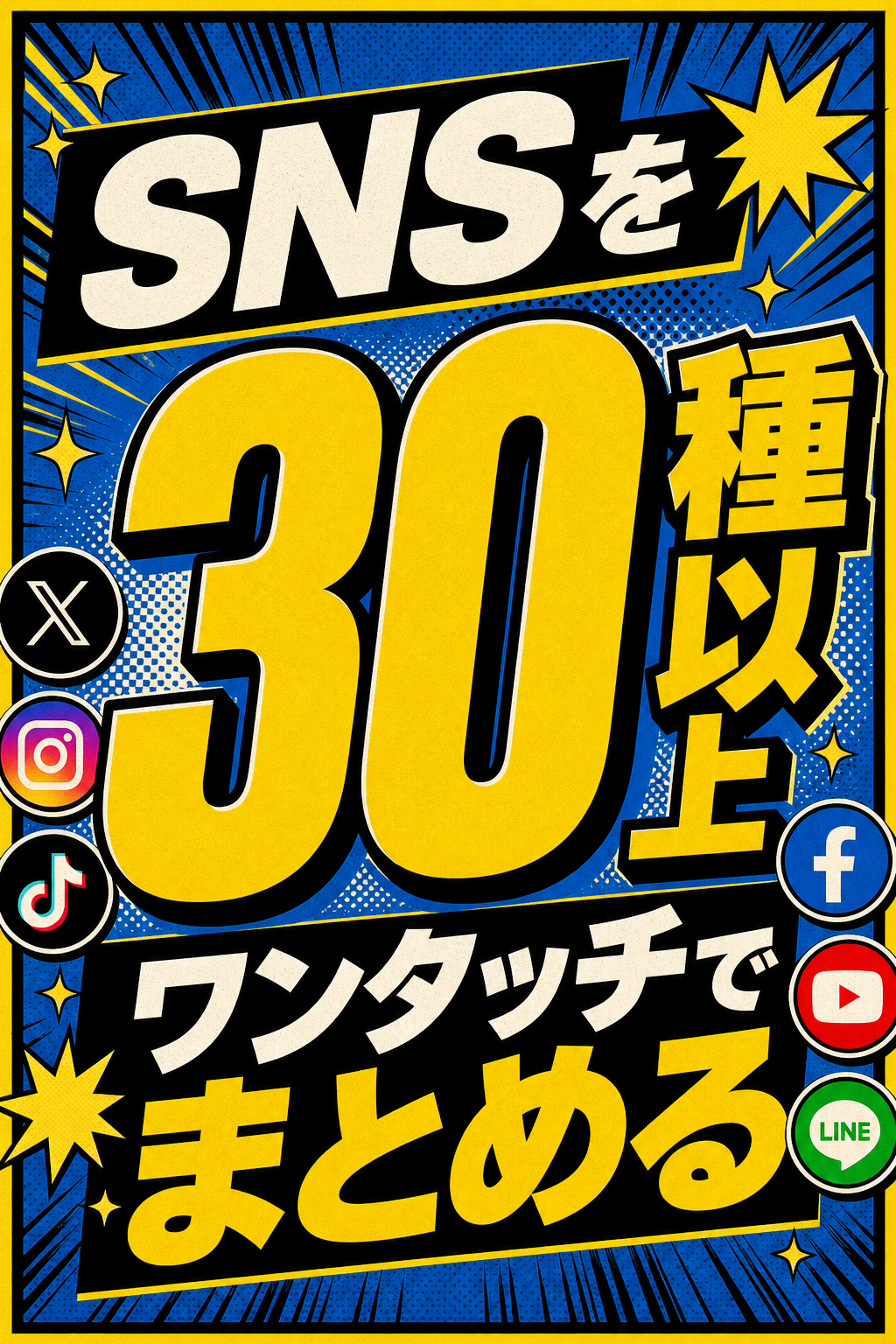 30種以上のSNS対応