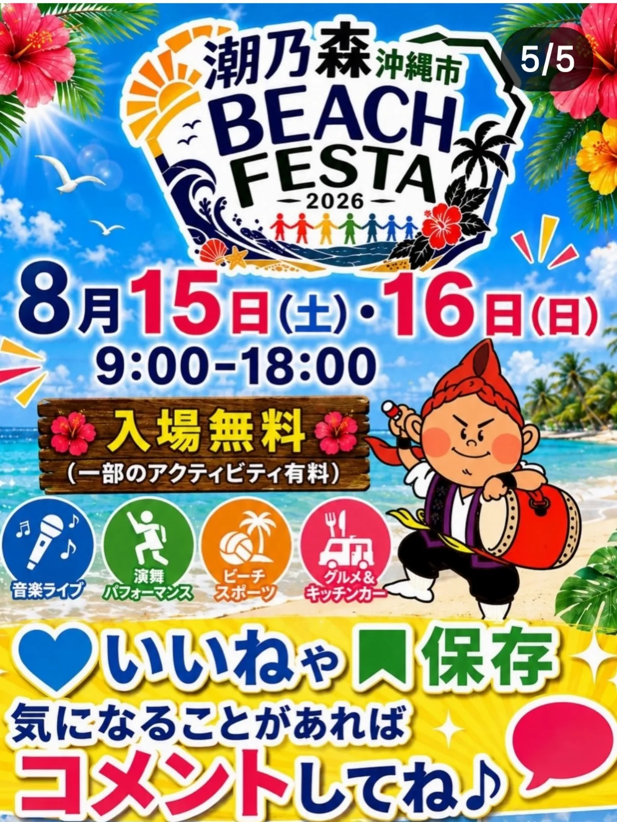 沖縄市潮乃森ビーチフェスタ2026より‼️