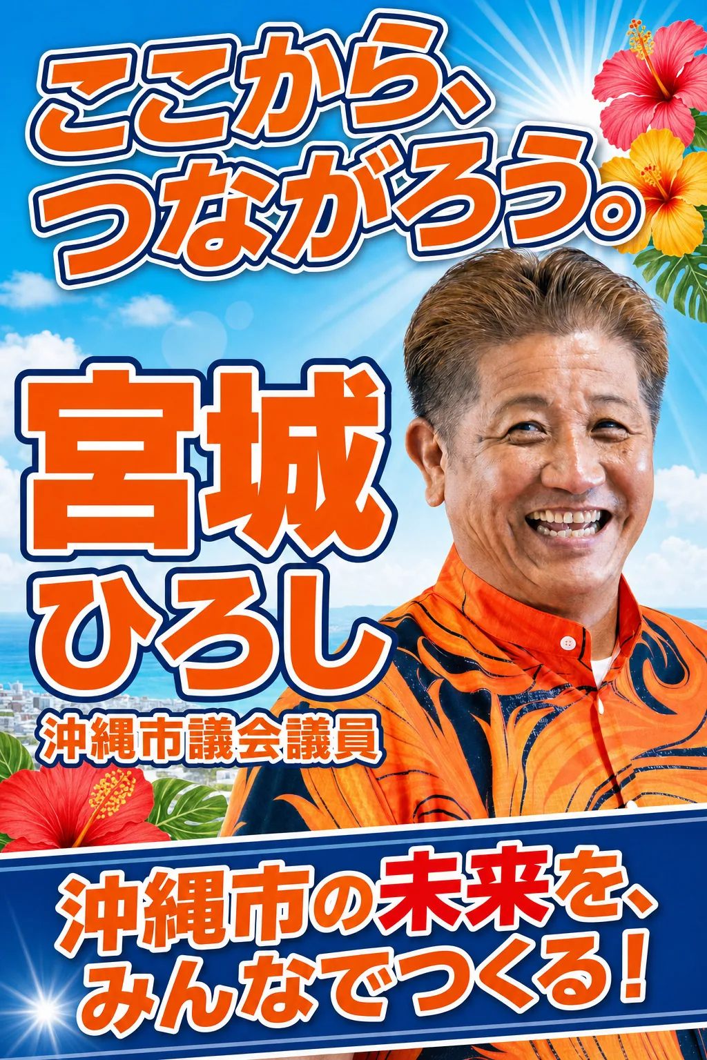 みやぎひろし（宮城浩）｜沖縄市議会議員 ここから、つながろう。